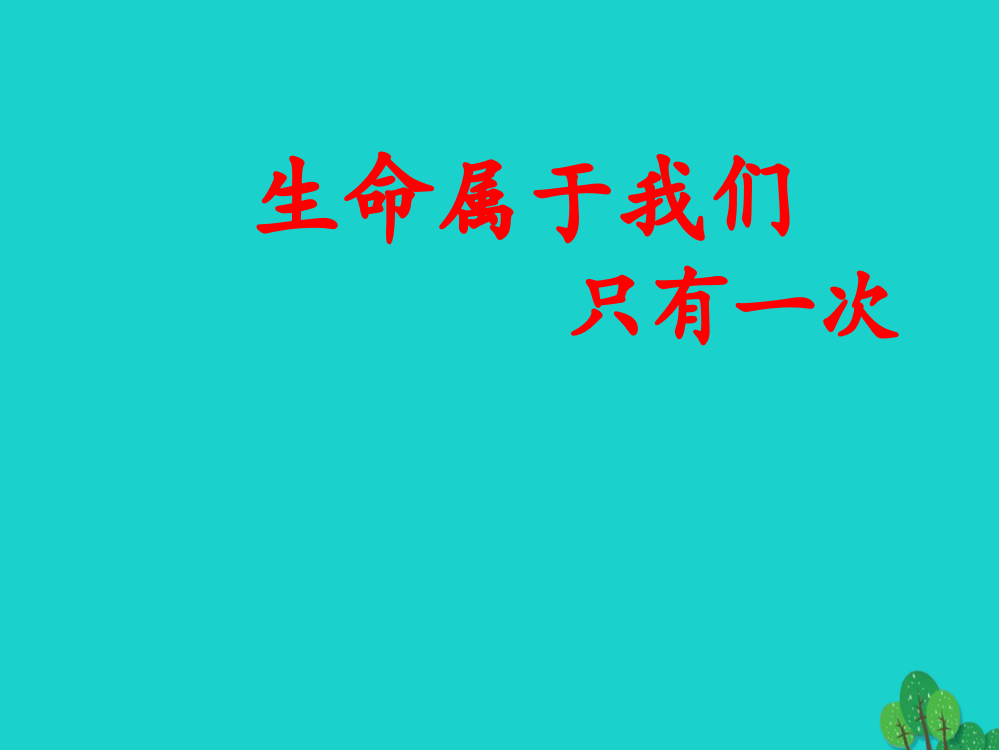 七级政治上册框生命只有一次人民版道德与法治PPT课件