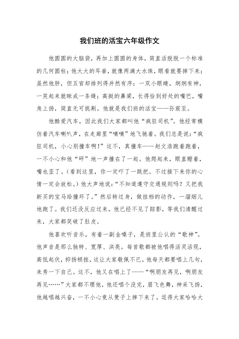 我们班的活宝六年级作文