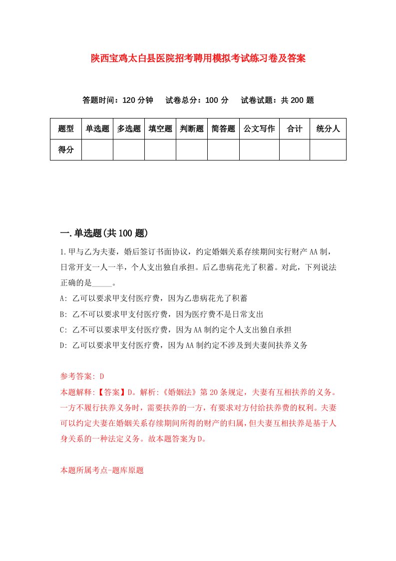 陕西宝鸡太白县医院招考聘用模拟考试练习卷及答案7