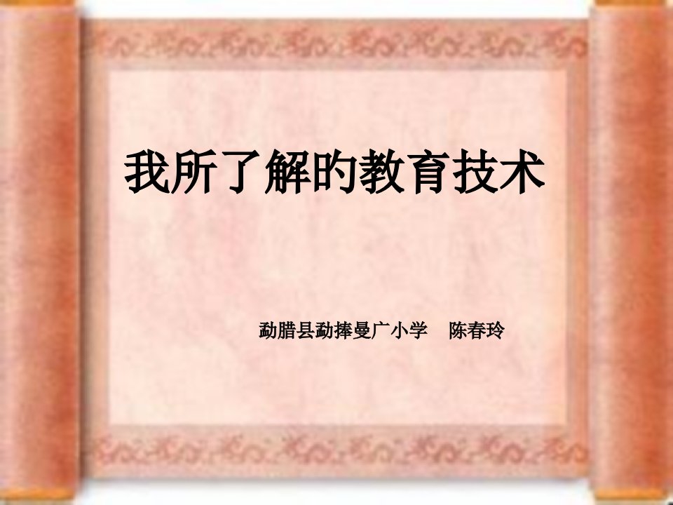 第二模块作业我所理解的教育技术公开课获奖课件省赛课一等奖课件