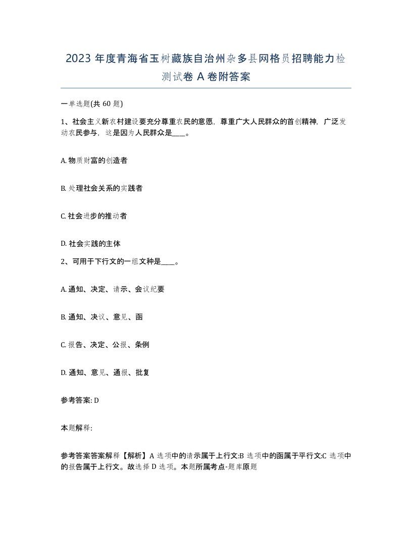 2023年度青海省玉树藏族自治州杂多县网格员招聘能力检测试卷A卷附答案