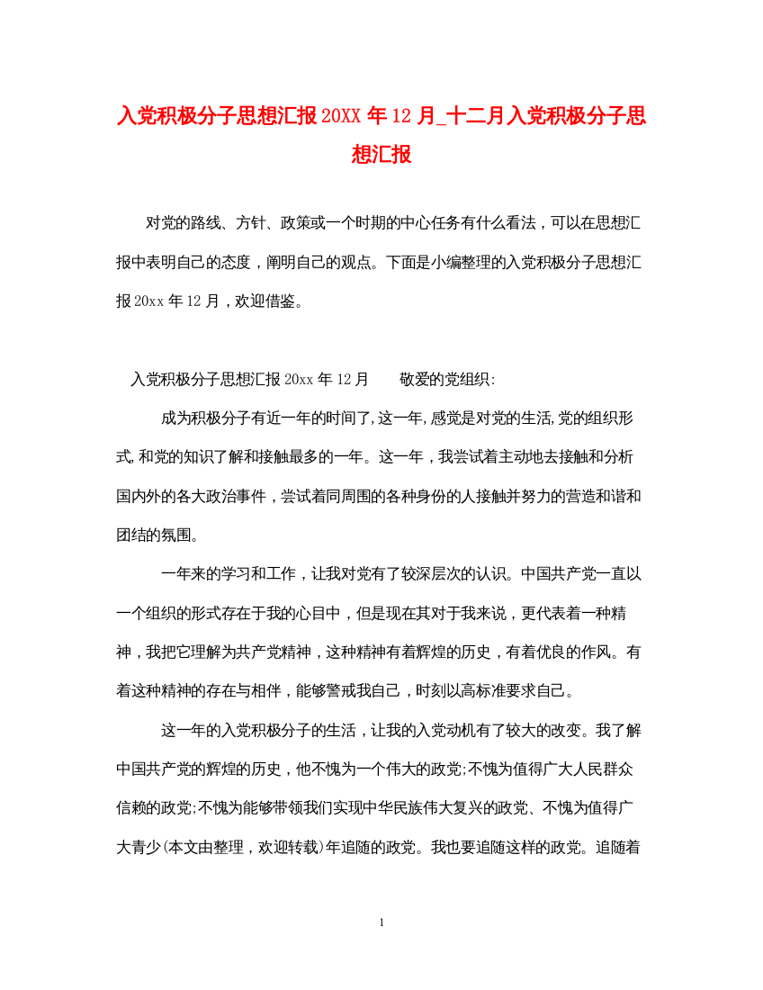 2022入党积极分子思想汇报20XX年12月_十二月入党积极分子思想汇报（精品范文）