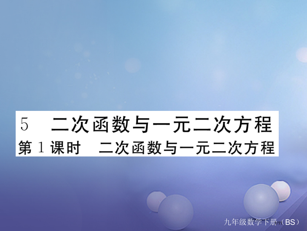 九年级数学下册2.5二次函数与一元二次方程第一课时二次函数与一元二次方程作业全国公开课一等奖百校联赛