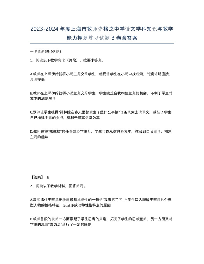 2023-2024年度上海市教师资格之中学语文学科知识与教学能力押题练习试题B卷含答案