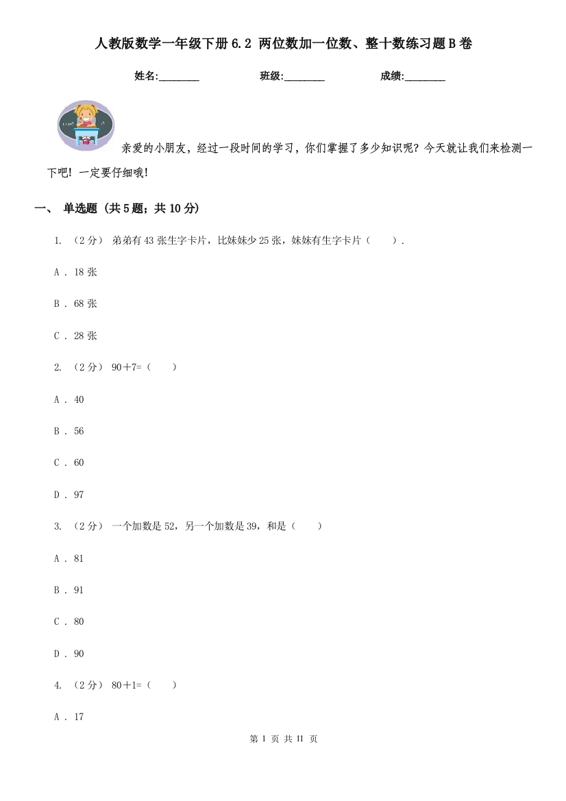 人教版数学一年级下册6.2-两位数加一位数整十数练习题B卷