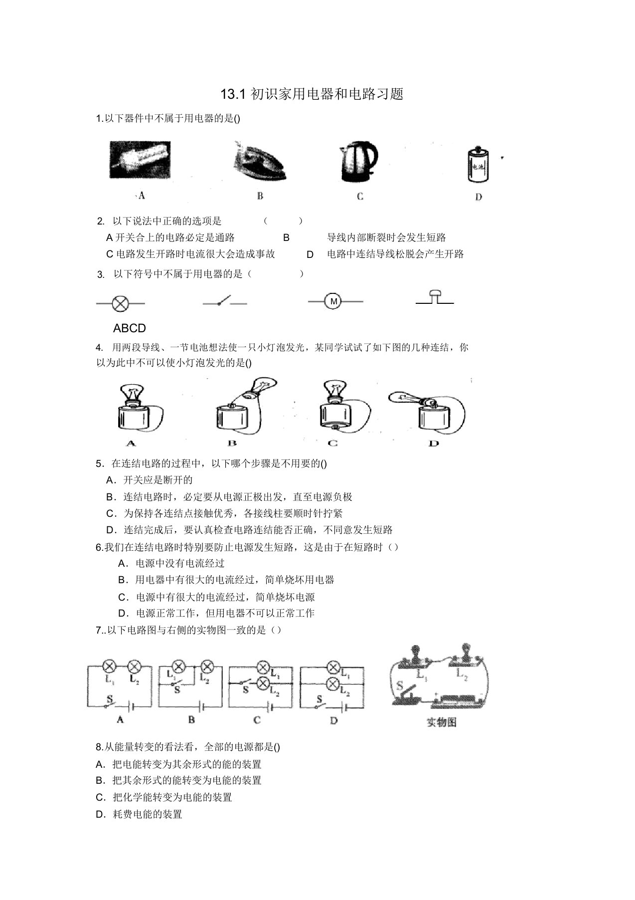 九年级物理上册131初识家用电器和电路习题苏科版