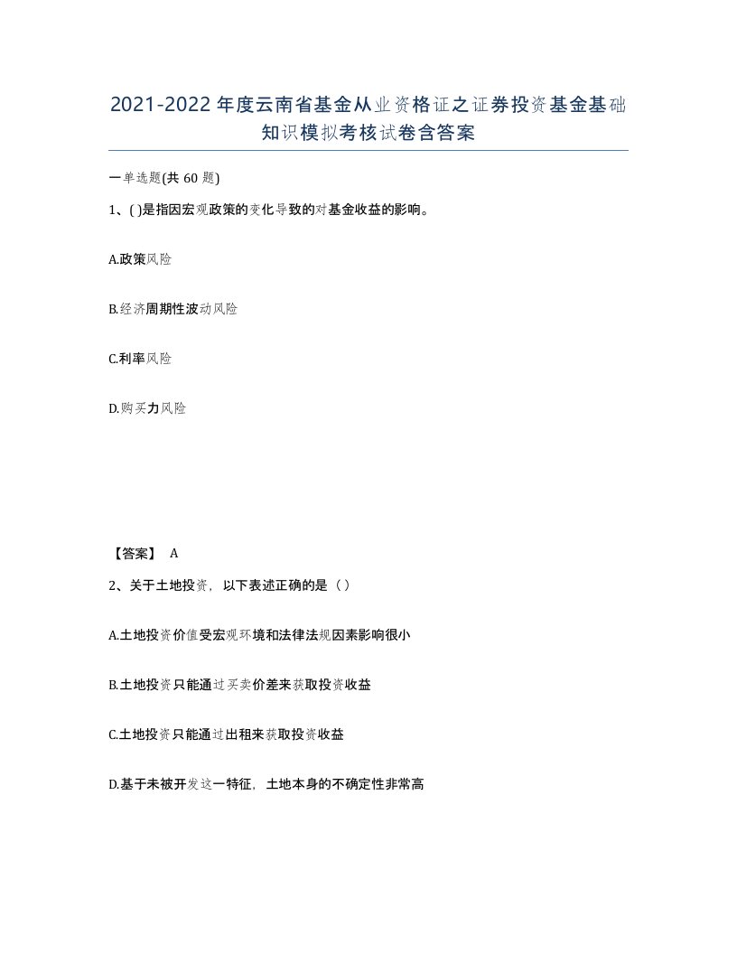 2021-2022年度云南省基金从业资格证之证券投资基金基础知识模拟考核试卷含答案