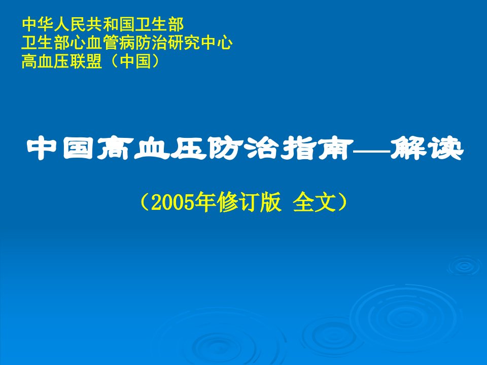 中国高血压防治指南——解读