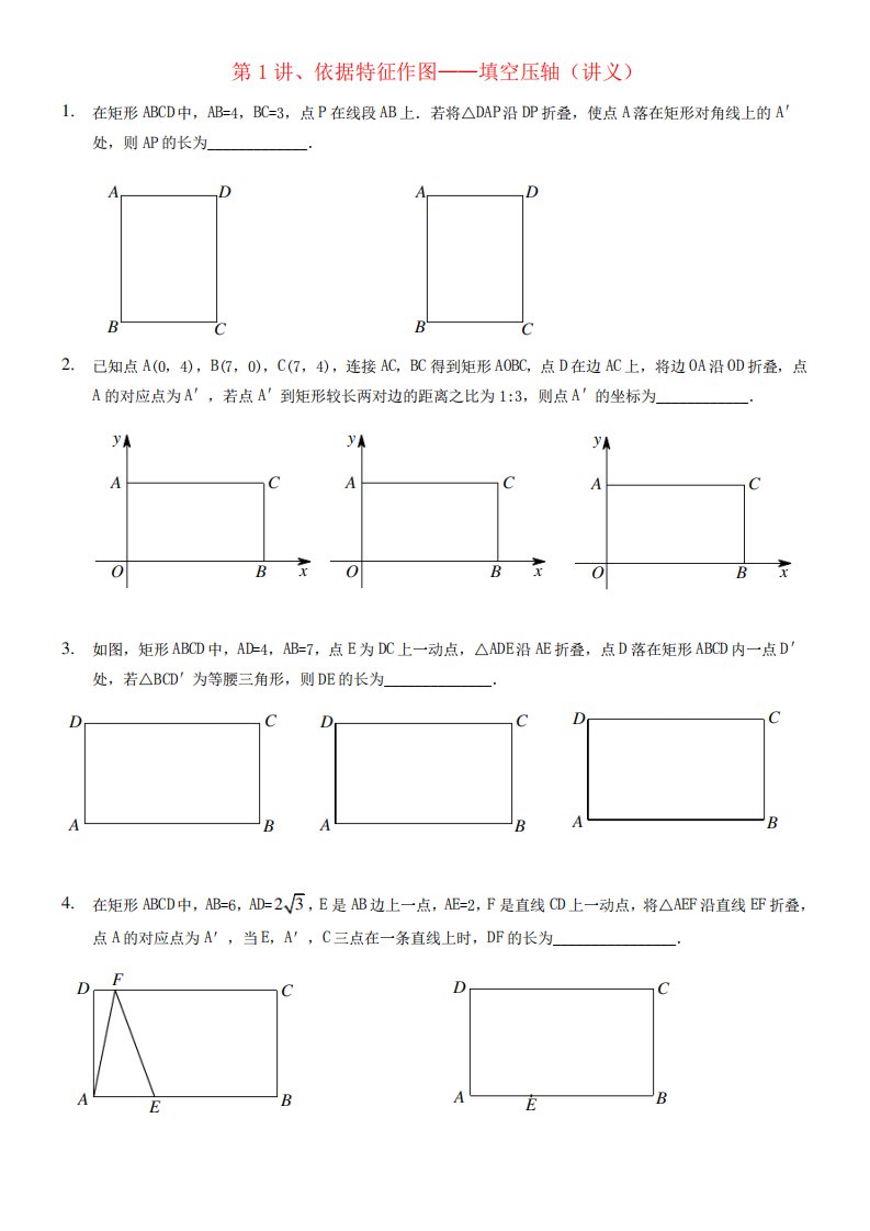 初三年级数学中考专题第1讲、依据特征作图——填空压轴(讲义)