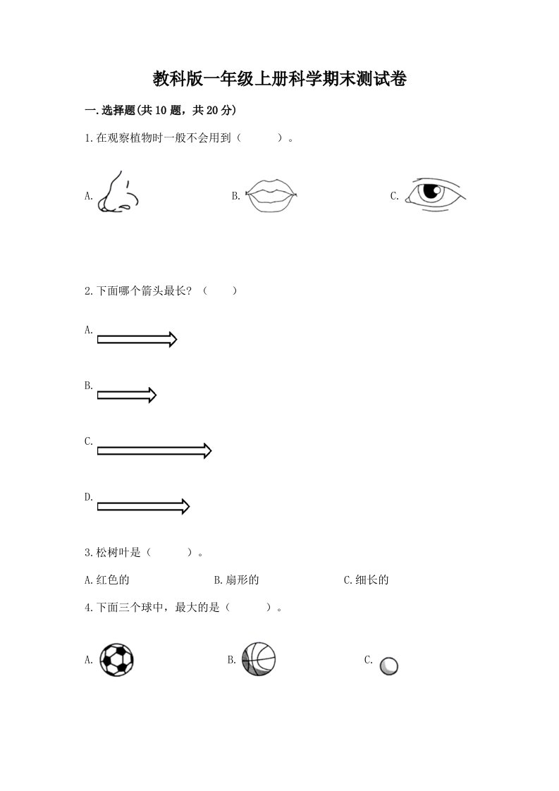 教科版一年级上册科学期末测试卷精品【历年真题】