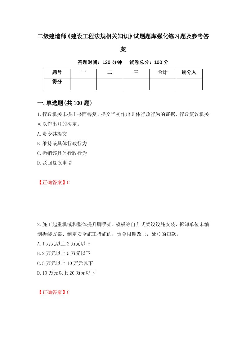 二级建造师建设工程法规相关知识试题题库强化练习题及参考答案45