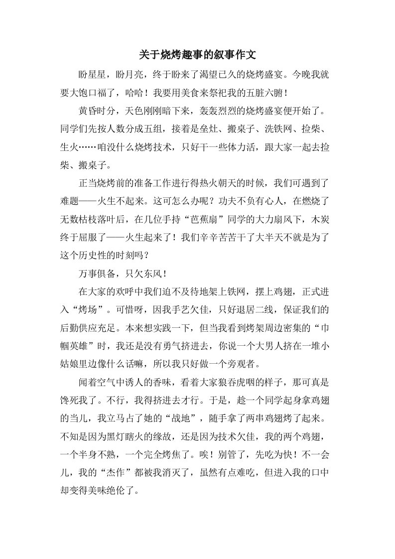 关于烧烤趣事的叙事作文