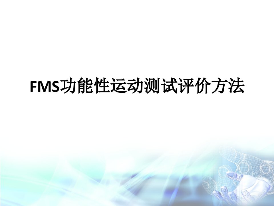 FMS功能性运动测试评价方法