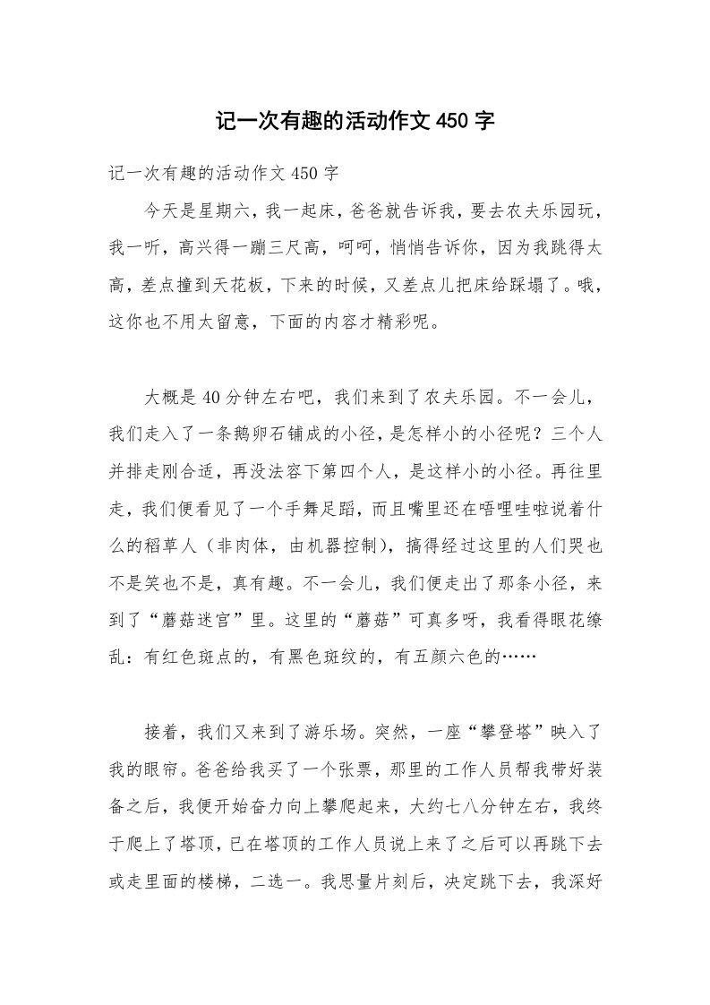 记一次有趣的活动作文450字