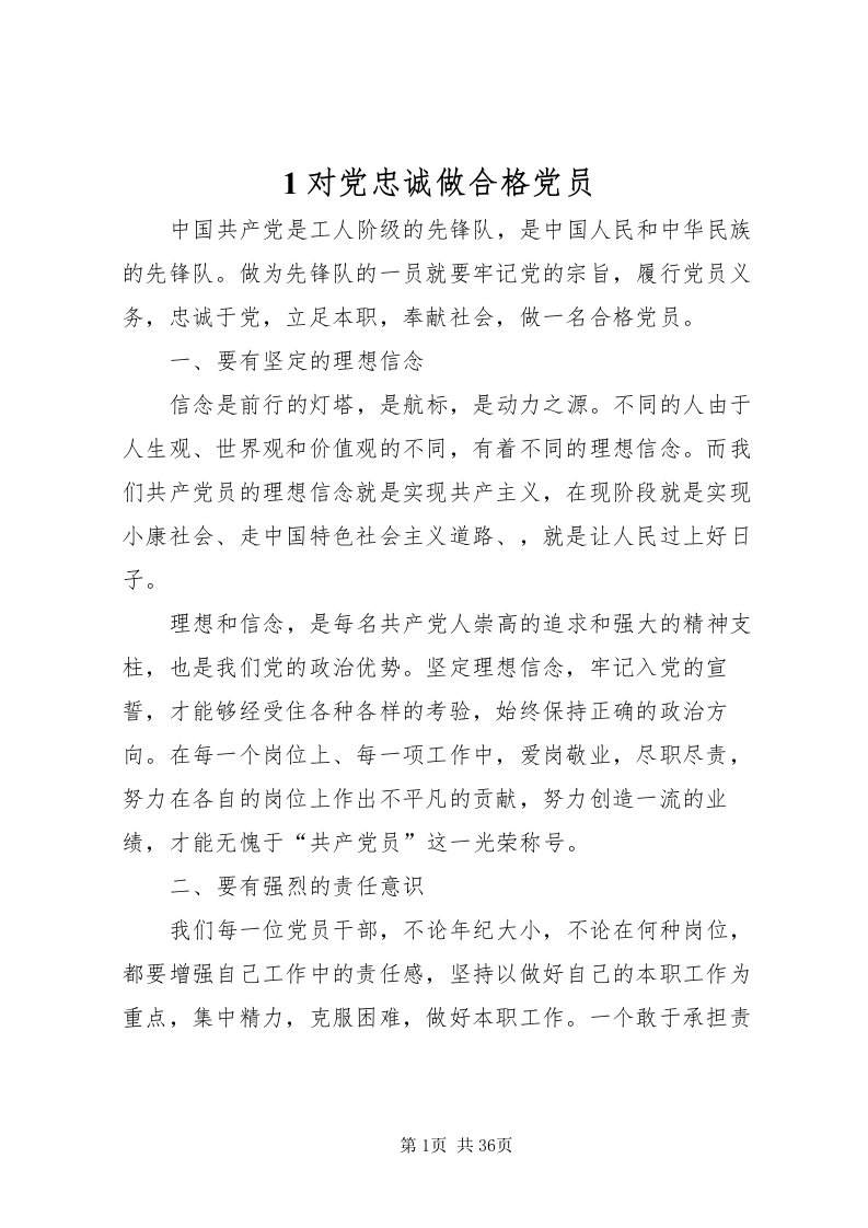 2022对党忠诚做合格党员2