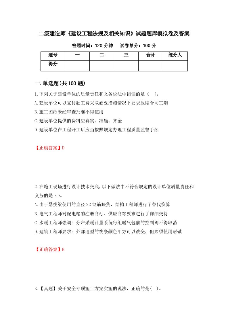 二级建造师建设工程法规及相关知识试题题库模拟卷及答案94