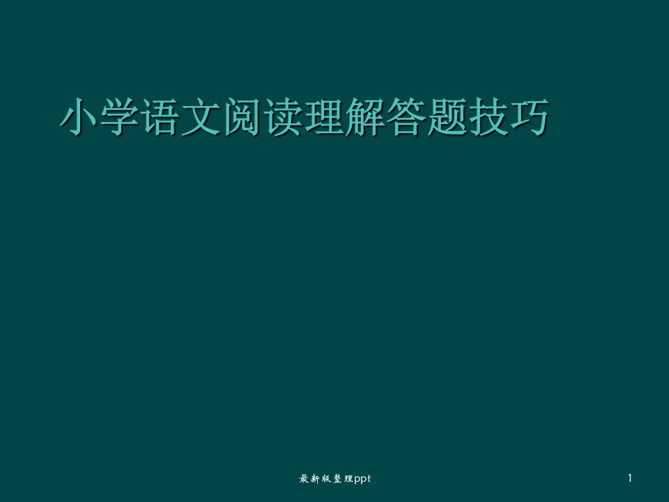 小学语文阅读理解答题技巧ppt课件