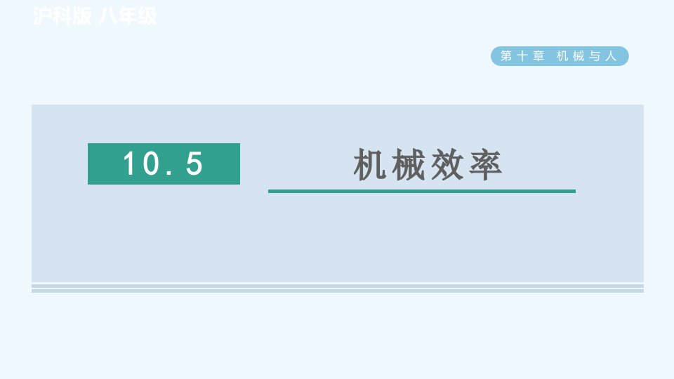 八年级物理全册第10章机械与人10.5机械效率习题课件新版沪科版