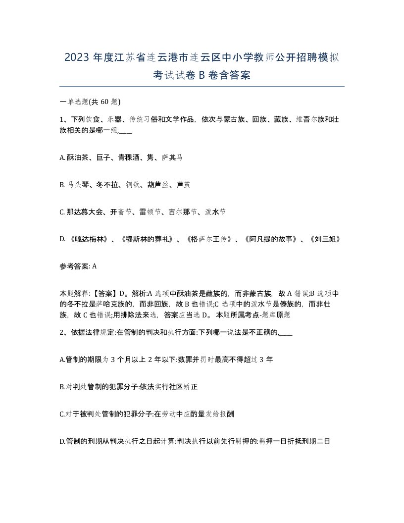 2023年度江苏省连云港市连云区中小学教师公开招聘模拟考试试卷B卷含答案