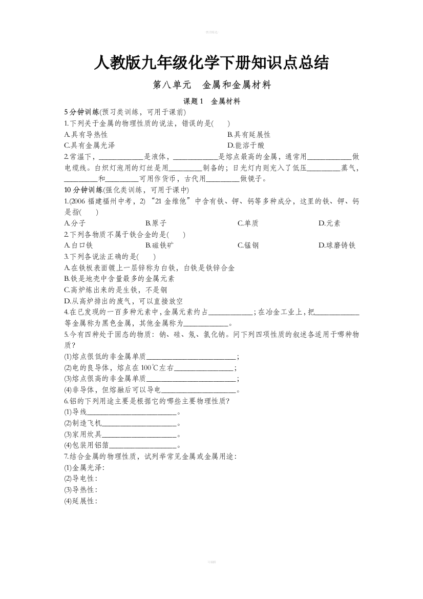 人教版九年级化学下册知识点总结