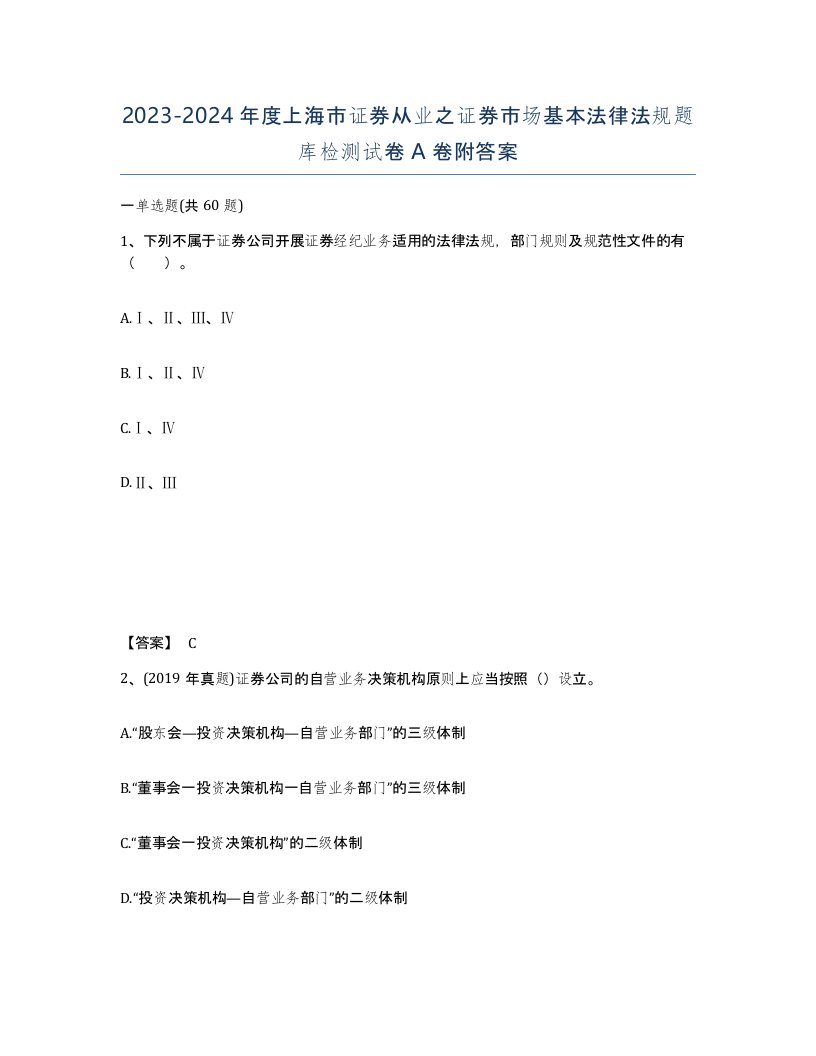 2023-2024年度上海市证券从业之证券市场基本法律法规题库检测试卷A卷附答案