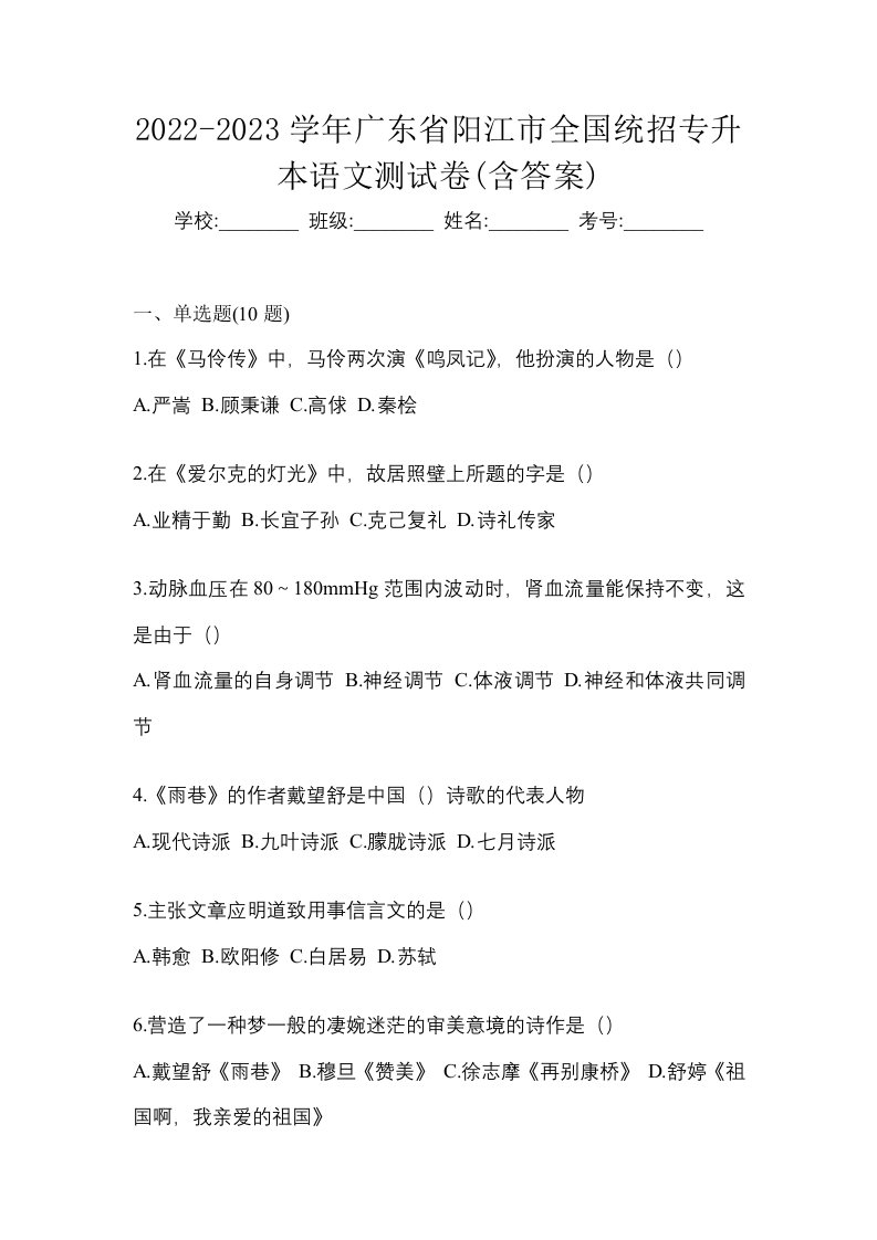 2022-2023学年广东省阳江市全国统招专升本语文测试卷含答案