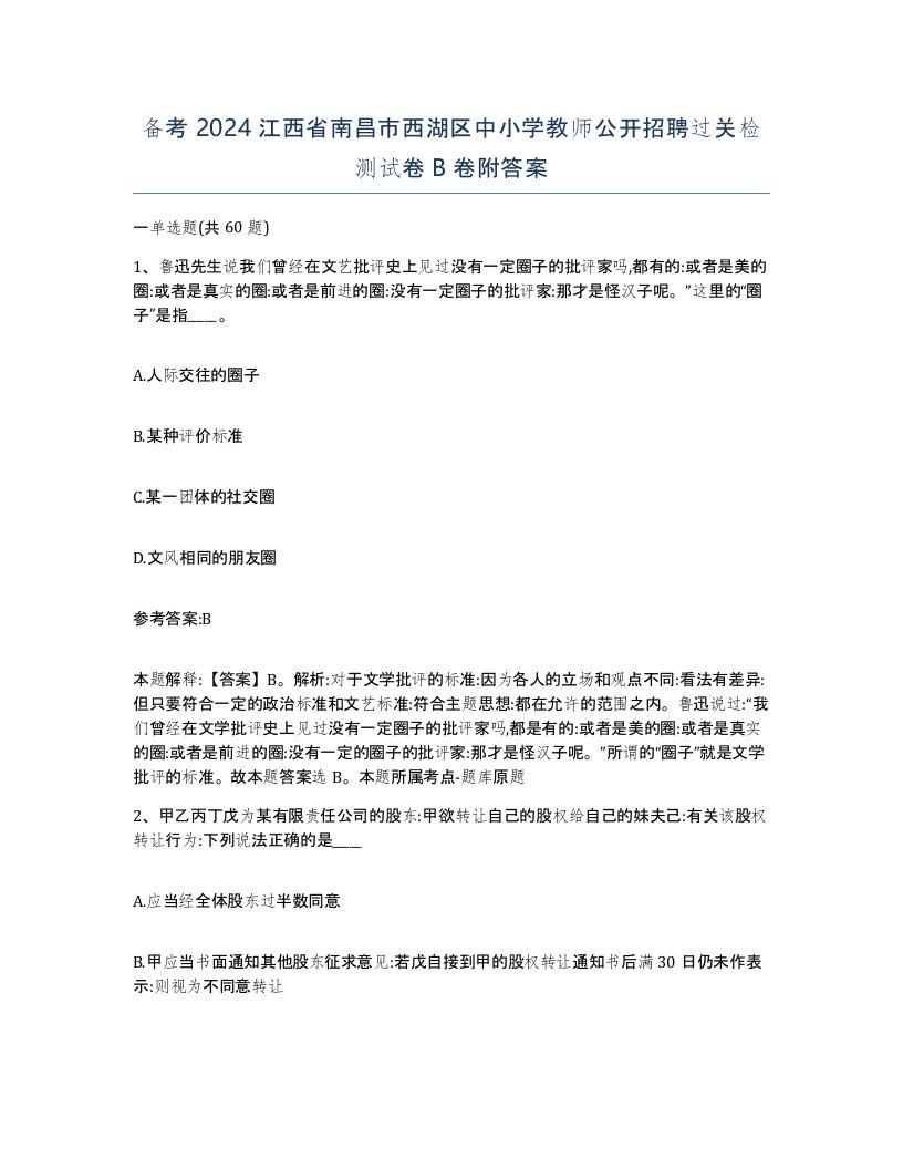 备考2024江西省南昌市西湖区中小学教师公开招聘过关检测试卷B卷附答案