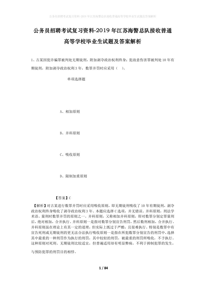 公务员招聘考试复习资料-2019年江苏海警总队接收普通高等学校毕业生试题及答案解析