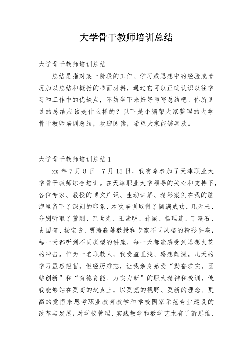 大学骨干教师培训总结