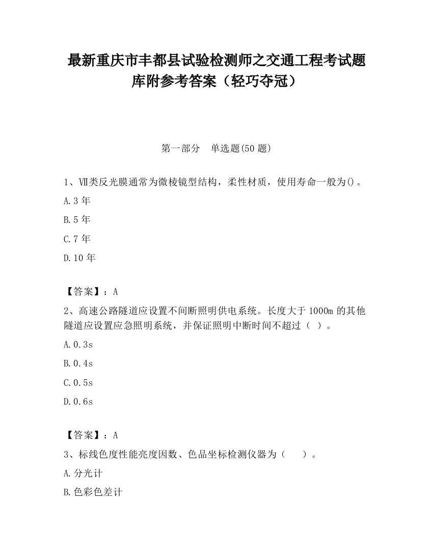 最新重庆市丰都县试验检测师之交通工程考试题库附参考答案（轻巧夺冠）