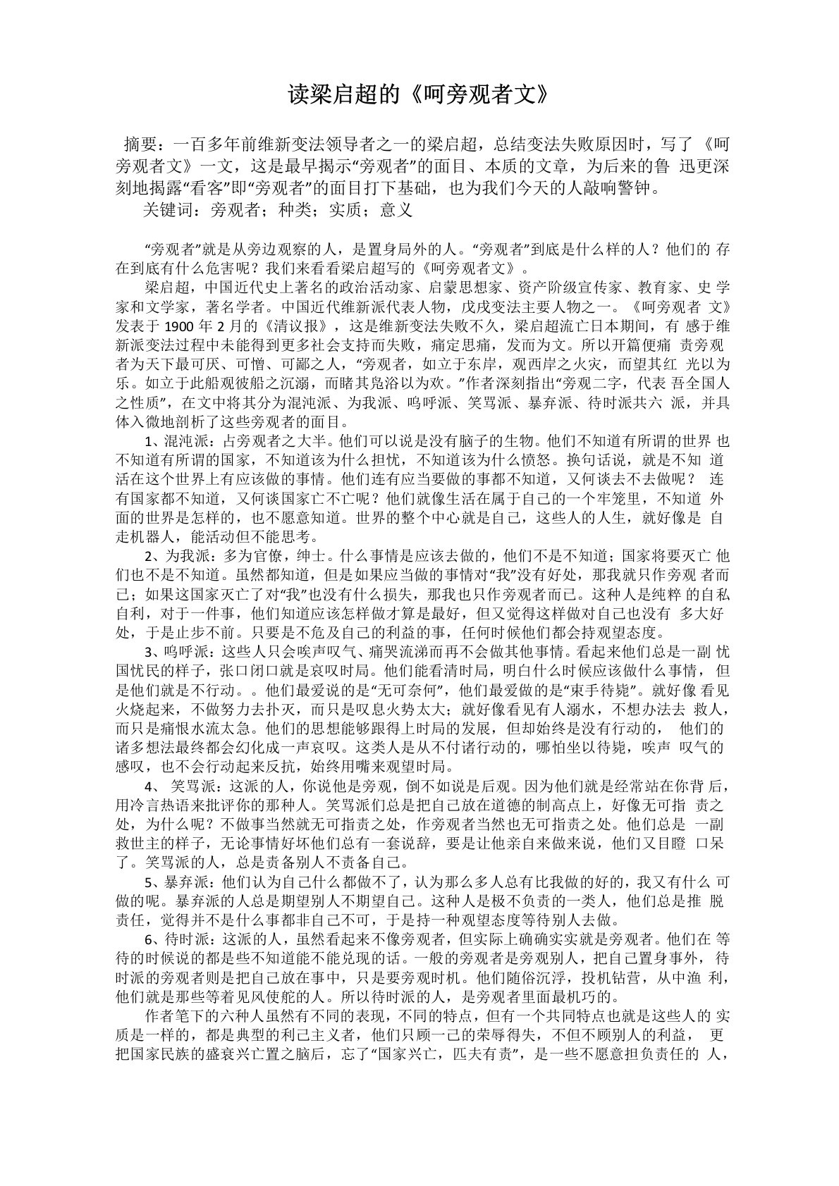 读梁启超的《呵旁观者文》