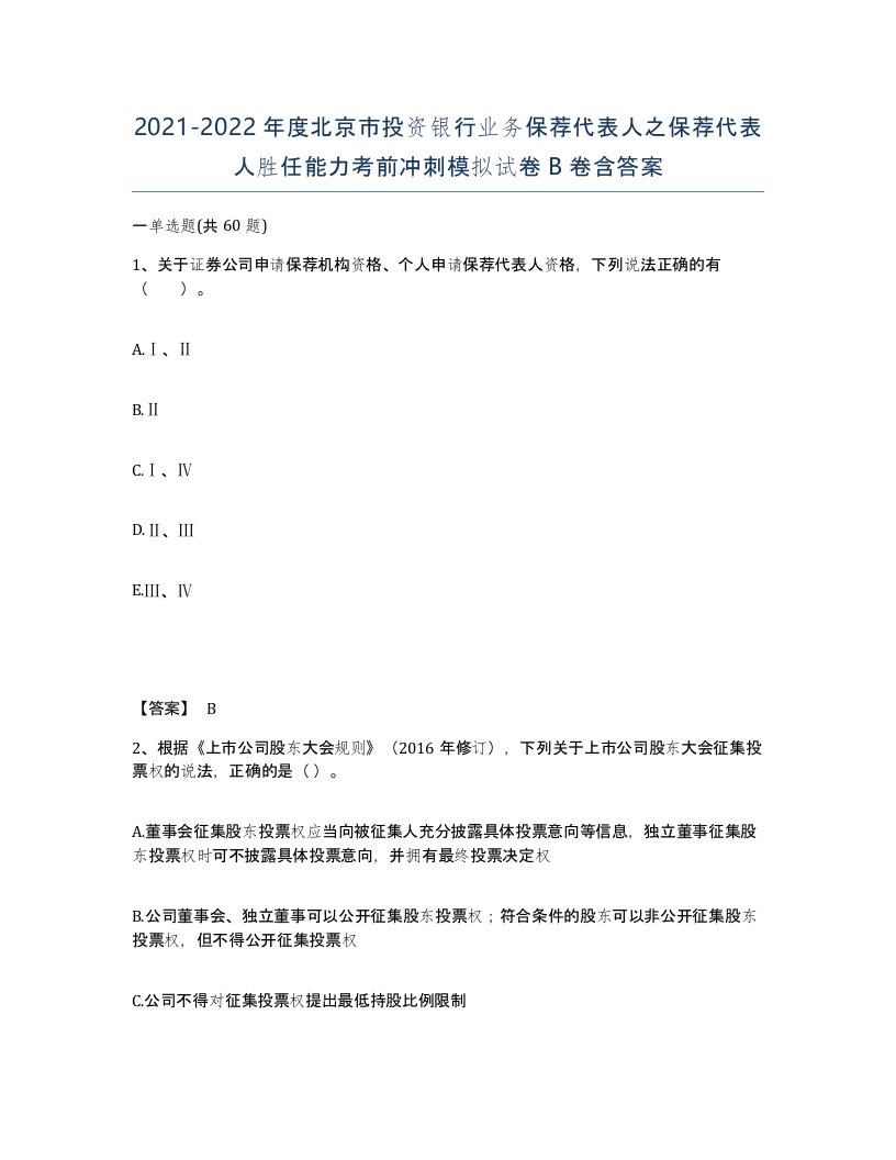 2021-2022年度北京市投资银行业务保荐代表人之保荐代表人胜任能力考前冲刺模拟试卷B卷含答案