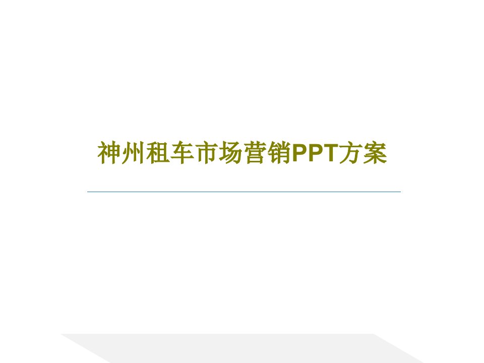 神州租车市场营销PPT方案共37页