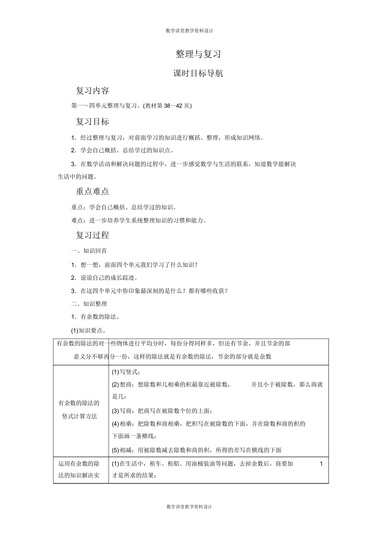 北师大数学小学二年级下册教案第4单元测量与复习