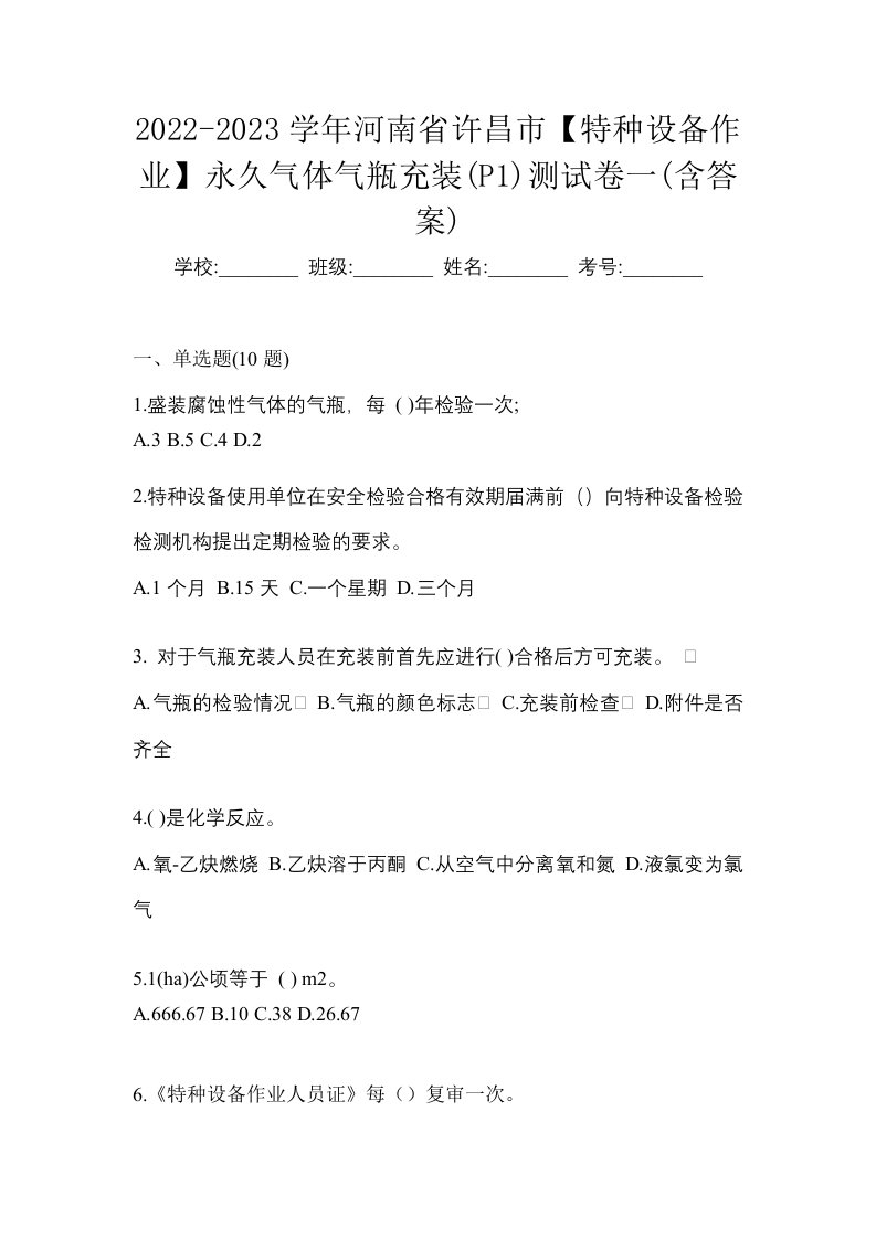 2022-2023学年河南省许昌市特种设备作业永久气体气瓶充装P1测试卷一含答案