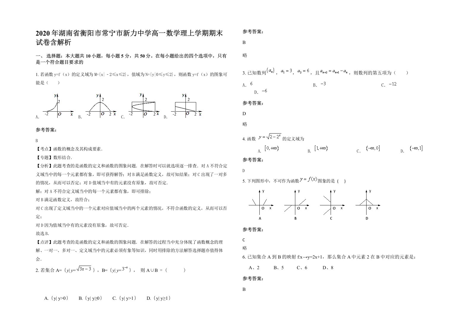 2020年湖南省衡阳市常宁市新力中学高一数学理上学期期末试卷含解析