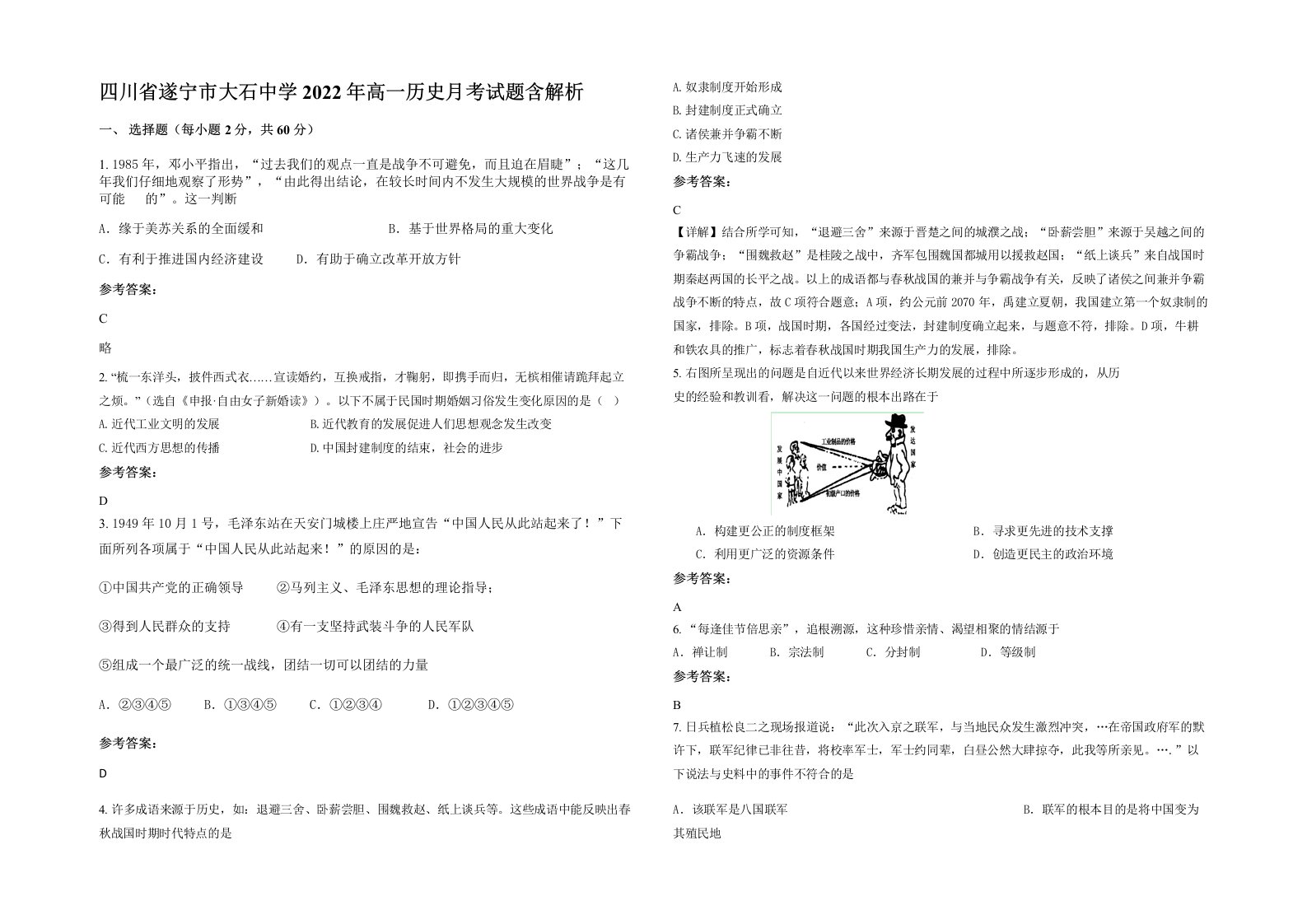 四川省遂宁市大石中学2022年高一历史月考试题含解析