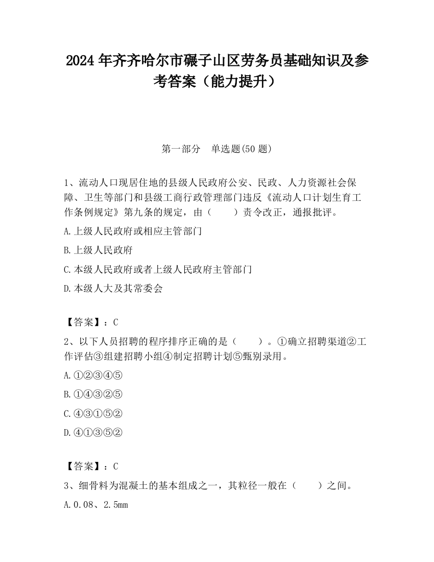 2024年齐齐哈尔市碾子山区劳务员基础知识及参考答案（能力提升）