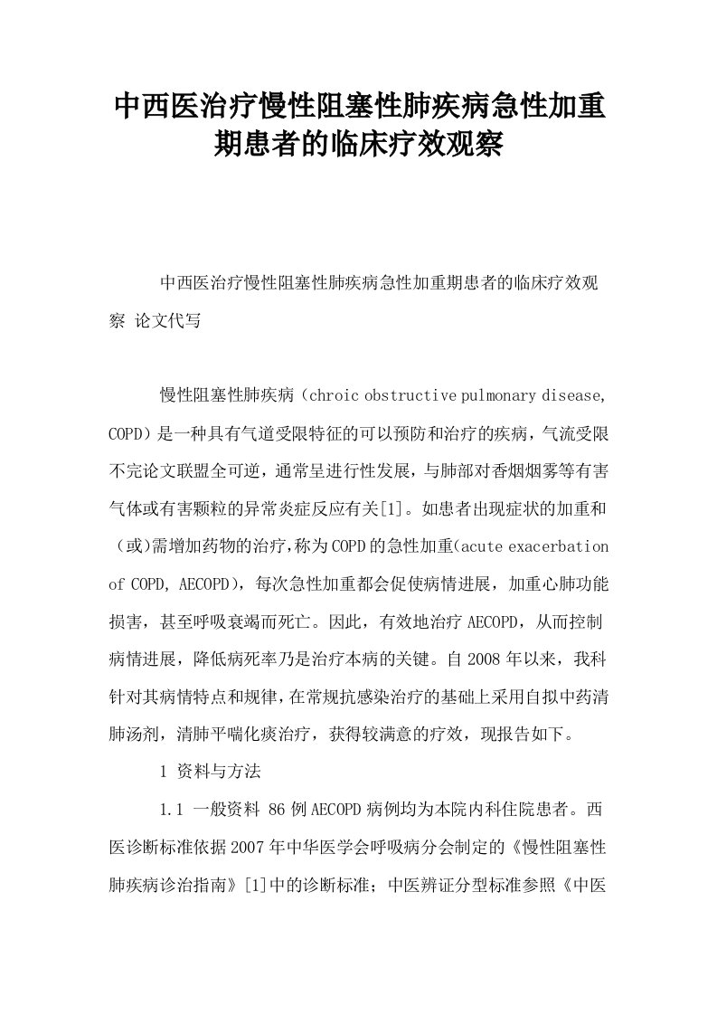 中西医治疗慢性阻塞性肺疾病急性加重期患者的临床疗效观察