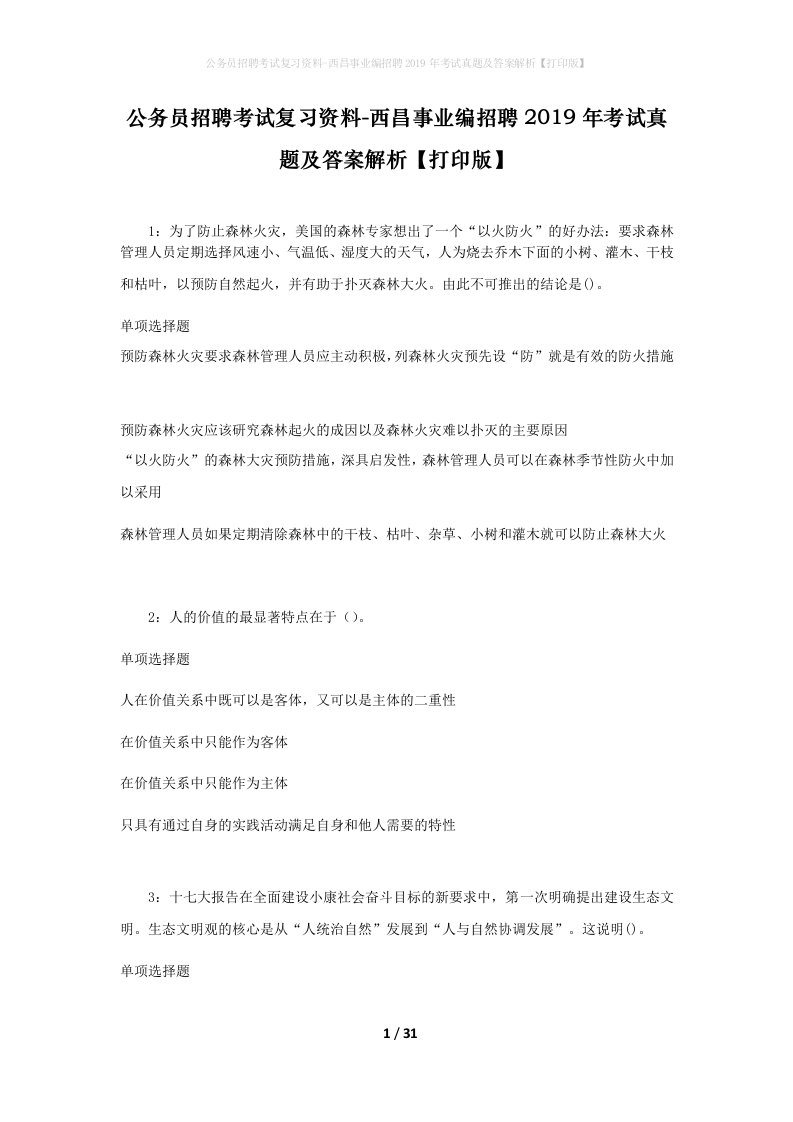 公务员招聘考试复习资料-西昌事业编招聘2019年考试真题及答案解析打印版_1