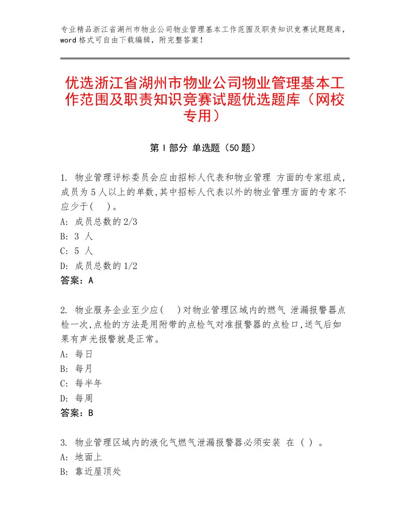 优选浙江省湖州市物业公司物业管理基本工作范围及职责知识竞赛试题优选题库（网校专用）