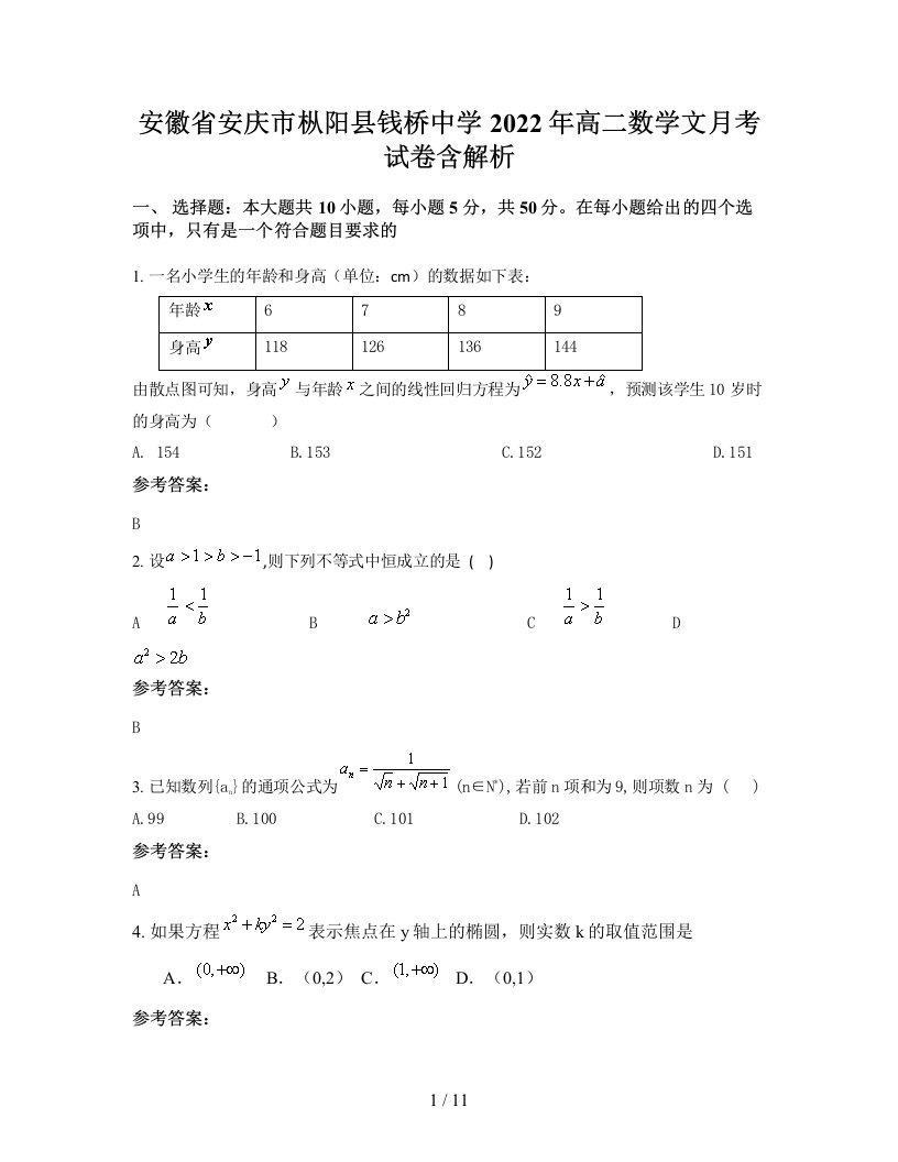 安徽省安庆市枞阳县钱桥中学2022年高二数学文月考试卷含解析