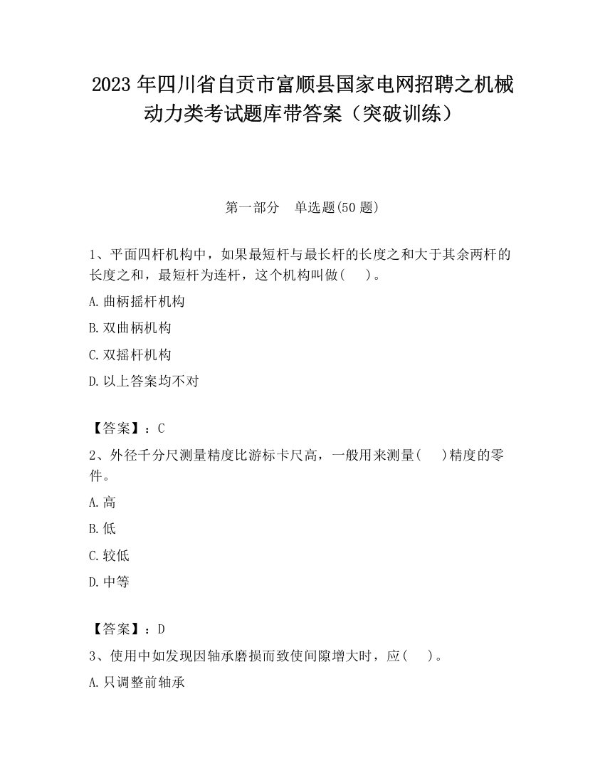 2023年四川省自贡市富顺县国家电网招聘之机械动力类考试题库带答案（突破训练）