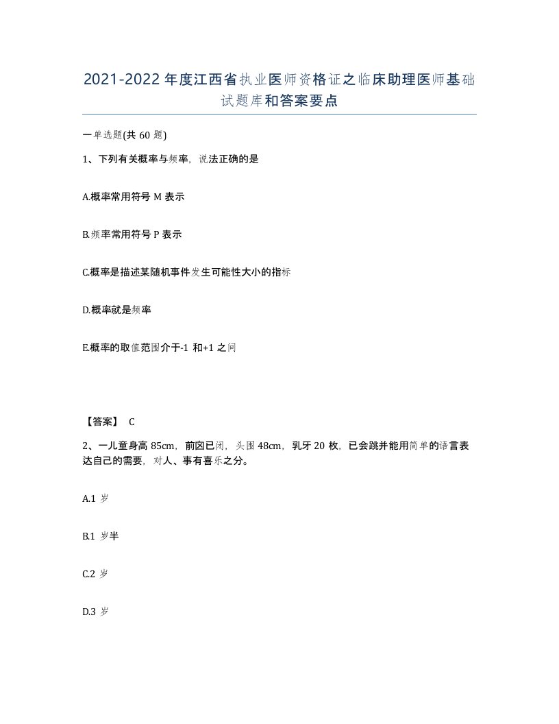 2021-2022年度江西省执业医师资格证之临床助理医师基础试题库和答案要点