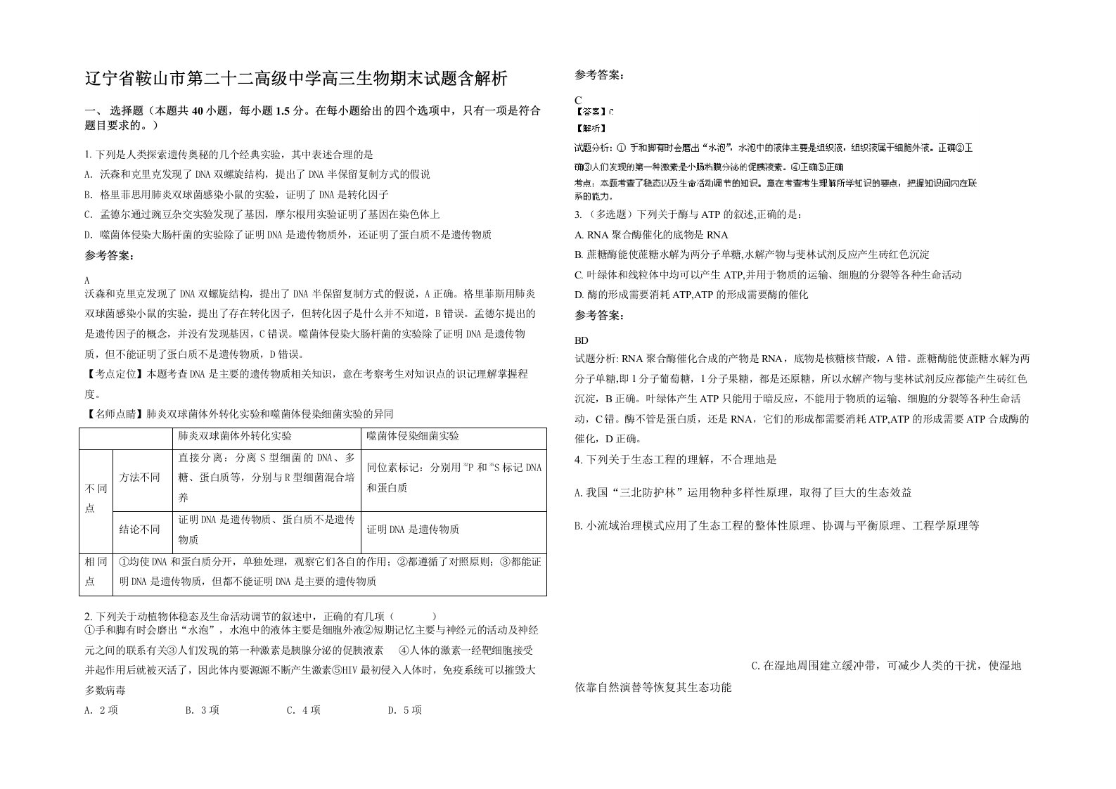 辽宁省鞍山市第二十二高级中学高三生物期末试题含解析