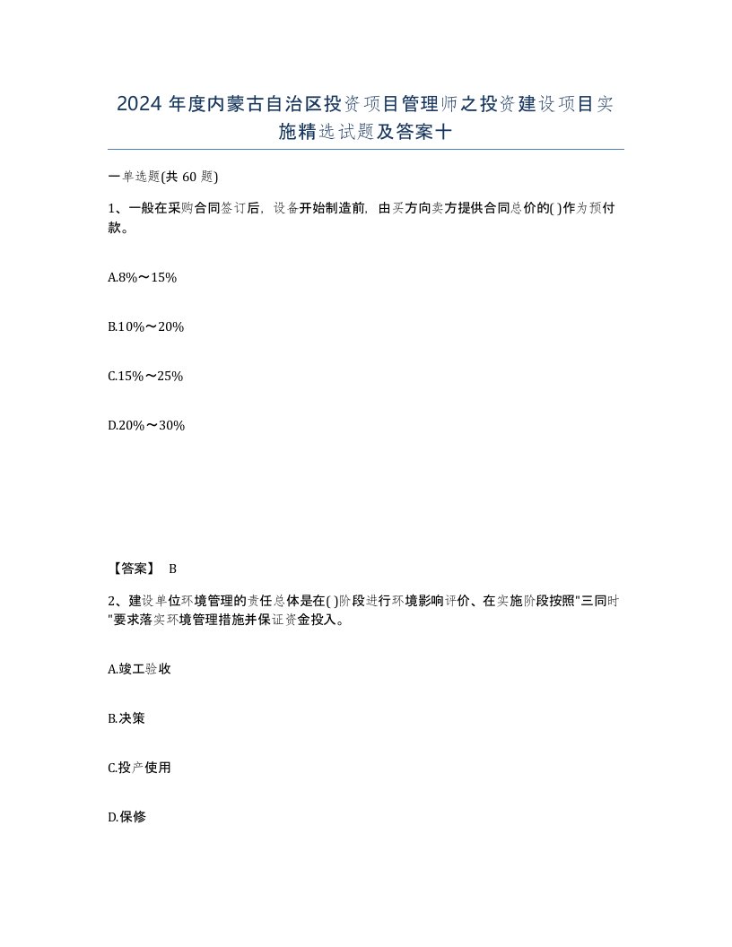 2024年度内蒙古自治区投资项目管理师之投资建设项目实施试题及答案十