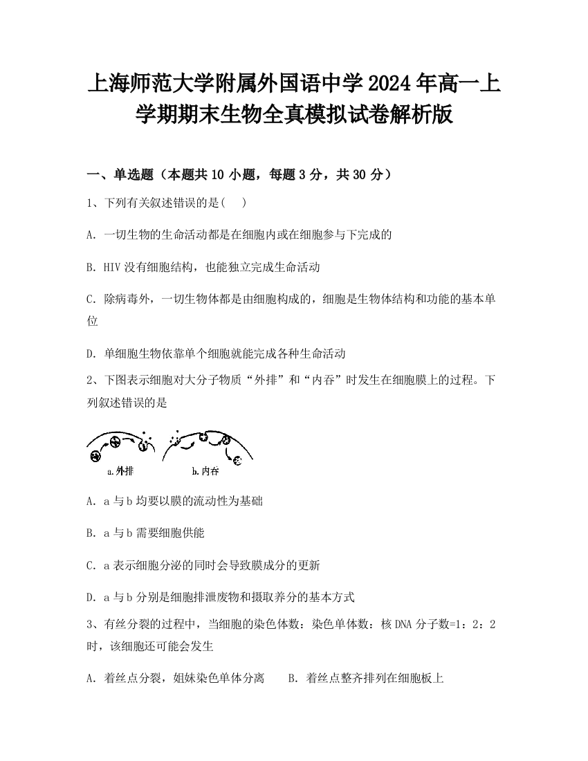 上海师范大学附属外国语中学2024年高一上学期期末生物全真模拟试卷解析版