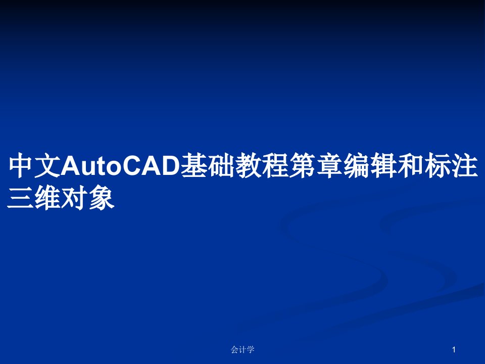 中文AutoCAD基础教程第章编辑和标注三维对象PPT学习教案