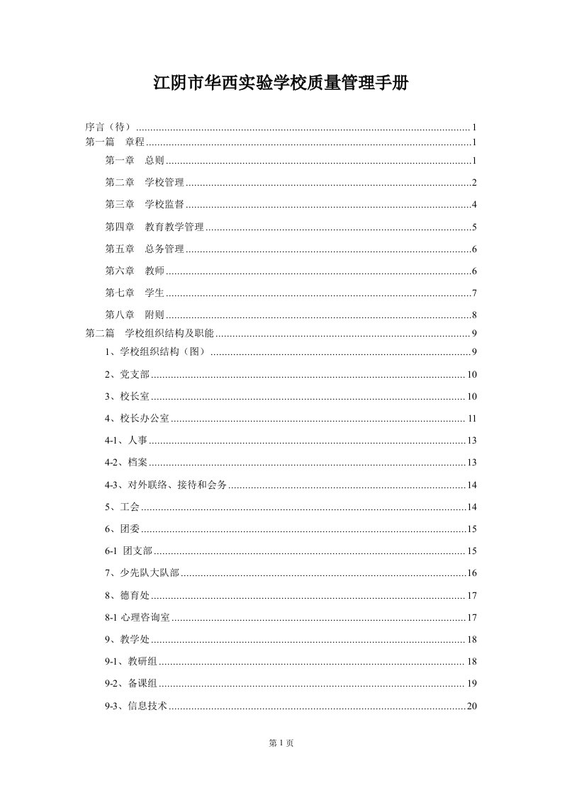 江阴市华西实验学校质量管理手册