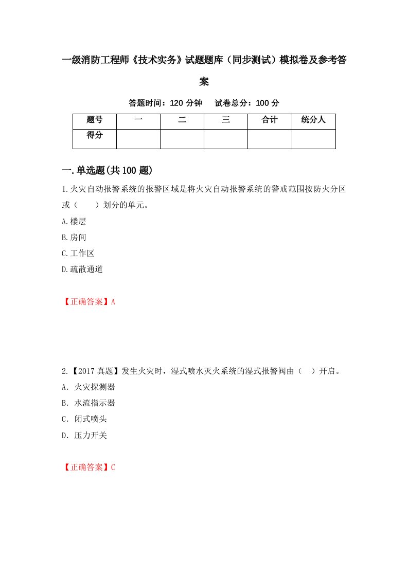 一级消防工程师技术实务试题题库同步测试模拟卷及参考答案第84版